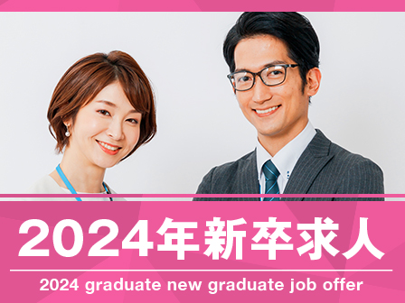 新卒2024